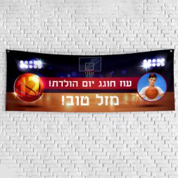 שלט יום הולדת בעיצוב אישי כדורסל 1