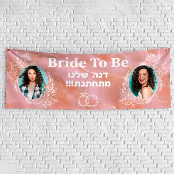 שלט בעיצוב אישי מסיבת רווקות 1