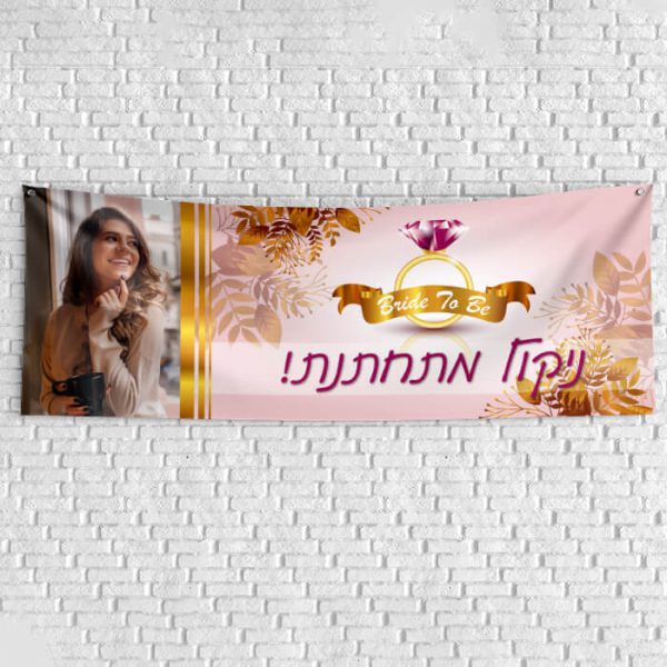 שלט בעיצוב אישי מסיבת רווקות 3