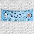 שלט יום הולדת בעיצוב אישי עין יוונית 1