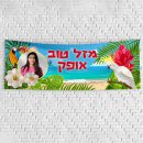 שלט יום הולדת בעיצוב אישי הוואי 1