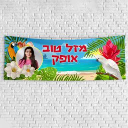 שלט יום הולדת בעיצוב אישי הוואי 1