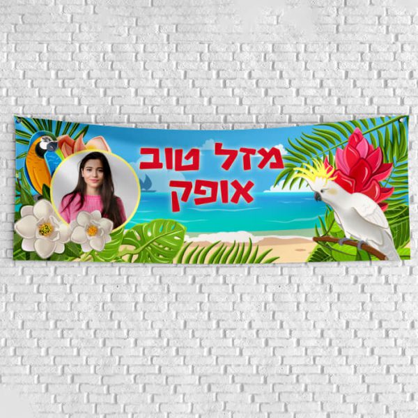 שלט יום הולדת בעיצוב אישי הוואי 1