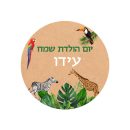 תמונה אכילה עגולה ספארי קראפט 1
