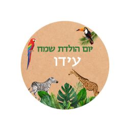 תמונה אכילה עגולה ספארי קראפט 1