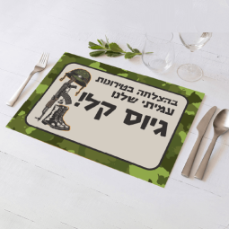 פלייסמנט בעיצוב אישי מסיבת גיוס 1