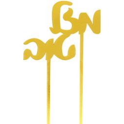 טופר אקרילי לעוגה - מזל טוב