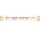 באנר בעיצוב אישי שבועות