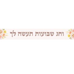 באנר בעיצוב אישי שבועות