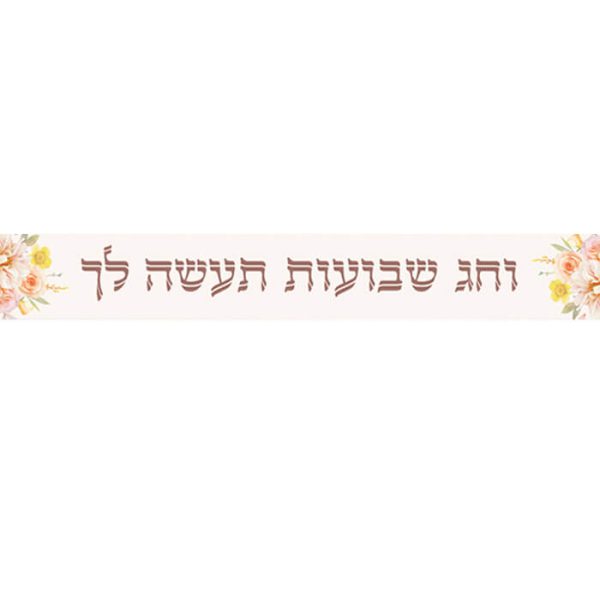 באנר בעיצוב אישי שבועות