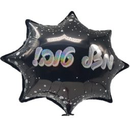 בלון הליום כוכב מזל טוב שחור כסוף