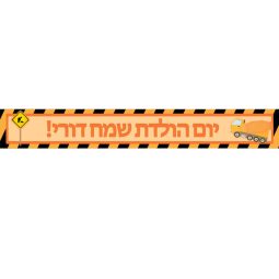 באנר בעיצוב אישי מסיבת טרקטורים