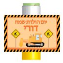 מדבקות לבועות סבון - מסיבת טרקטורים