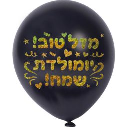 מדבקות לבלונים - איחולים עברית זהב הולוגרמי