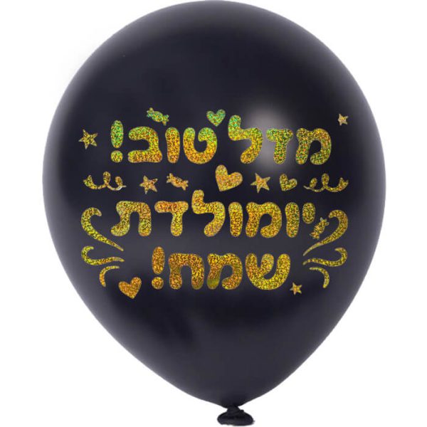 מדבקות לבלונים - איחולים עברית זהב הולוגרמי