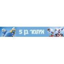 באנר בעיצוב אישי דרדסים