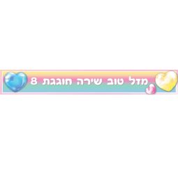באנר בעיצוב אישי בלונים אומברה