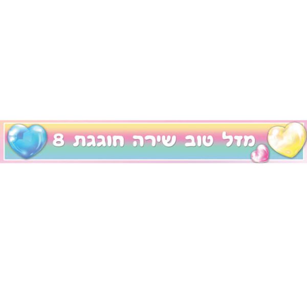 באנר בעיצוב אישי בלונים אומברה