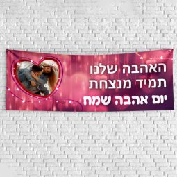 שלט בעיצוב אישי יום האהבה 1