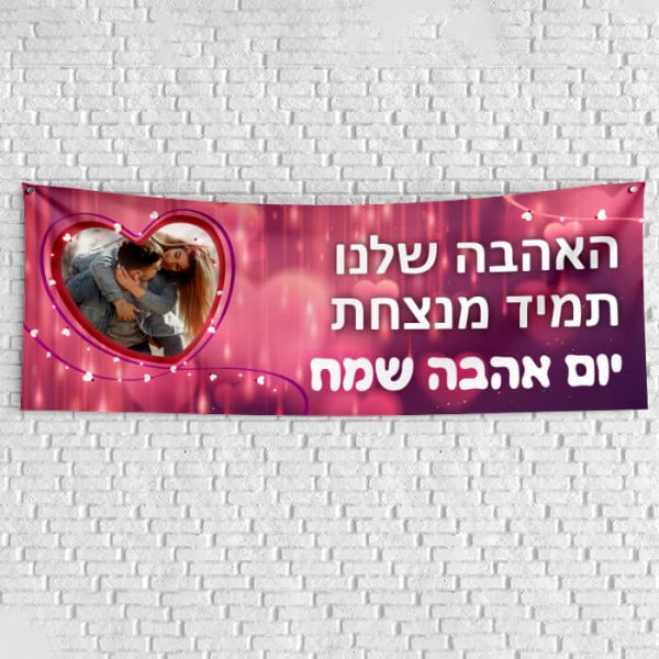 שלט בעיצוב אישי יום האהבה 1