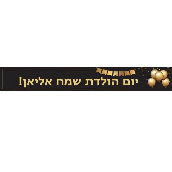 באנר בעיצוב אישי בלונים זהב שחור