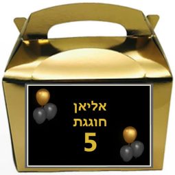 קופסאות עם מדבקות בעיצוב אישי - בלונים זהב שחור