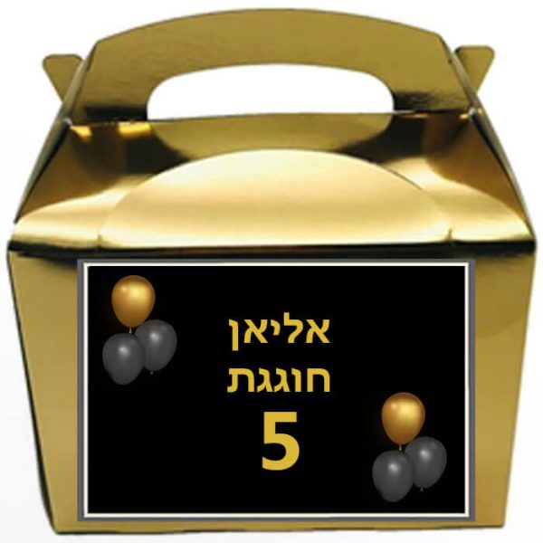 קופסאות עם מדבקות בעיצוב אישי - בלונים זהב שחור