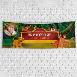 שלט יום הולדת בעיצוב אישי מלך האריות 1