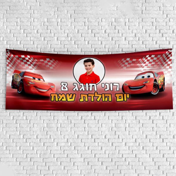 שלט יום הולדת בעיצוב אישי מכוניות 2