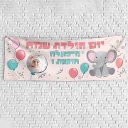 שלט יום הולדת בעיצוב אישי פיל קסום ורוד 1