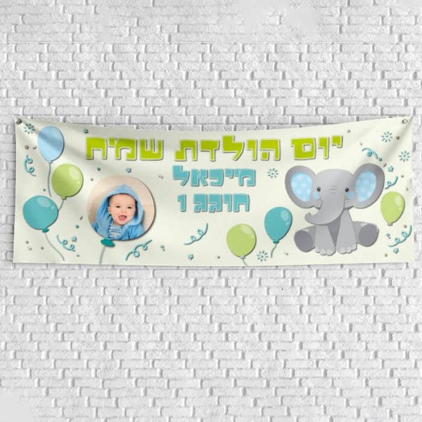שלט יום הולדת בעיצוב אישי פיל קסום כחול 1