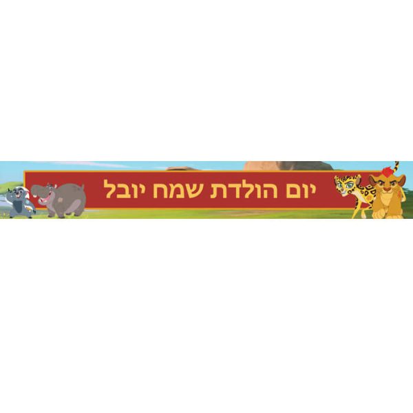באנר בעיצוב אישי משמר האריות