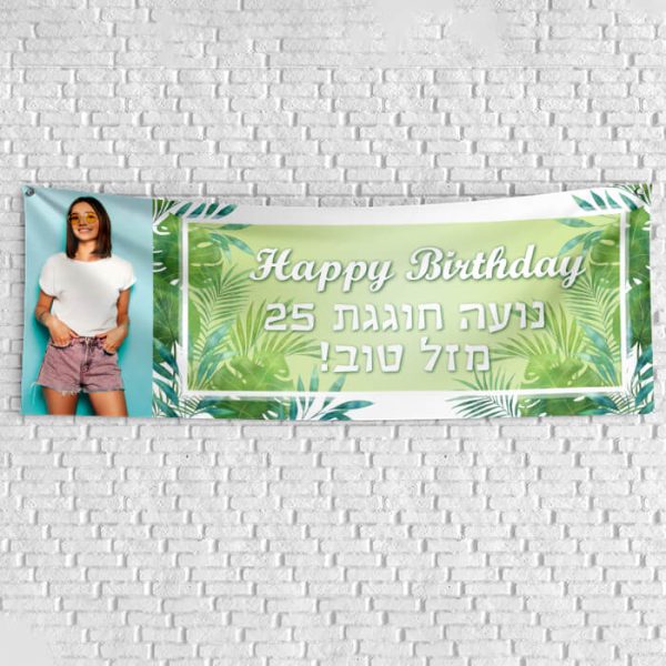 שלט יום הולדת בעיצוב אישי עלים טרופיים