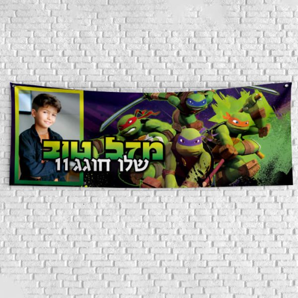 שלט יום הולדת בעיצוב אישי צבי הנינג'ה 1