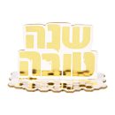 קישוטי שולחן שנה טובה זהב