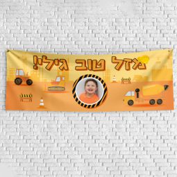 שלט יום הולדת בעיצוב אישי מסיבת טרקטורים 1