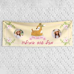 שלט יום הולדת בעיצוב אישי במבי 1