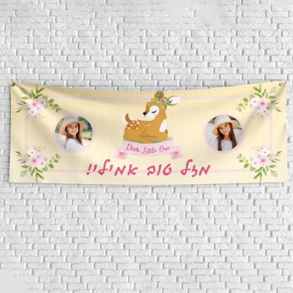 שלט יום הולדת בעיצוב אישי במבי 1