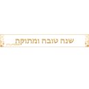 באנר בעיצוב אישי ראש השנה 1
