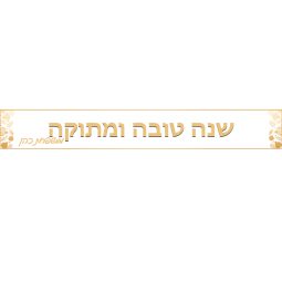 באנר בעיצוב אישי ראש השנה 1