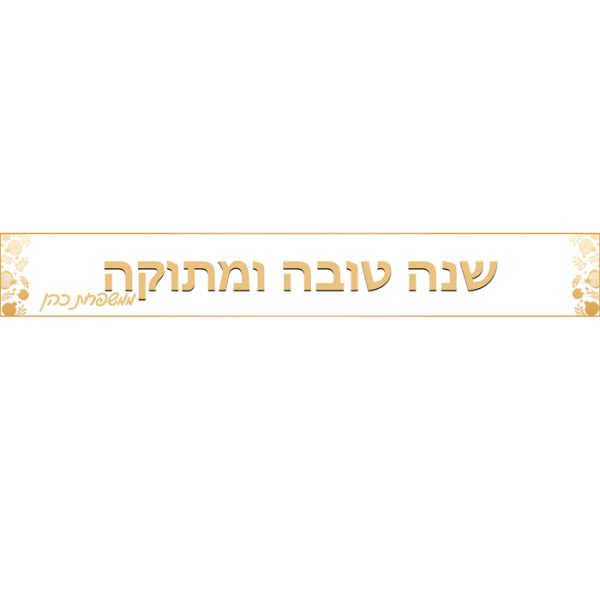 באנר בעיצוב אישי ראש השנה 1