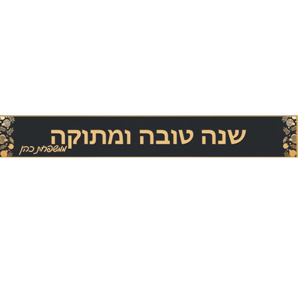 באנר בעיצוב אישי ראש השנה 2