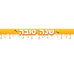 באנר בעיצוב אישי ראש השנה 3