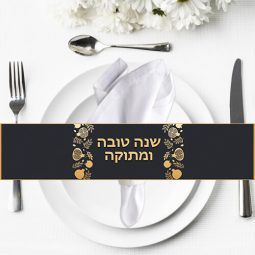 חבקי מפיות בעיצוב אישי - ראש השנה 2