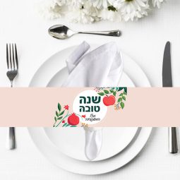 חבקי מפיות בעיצוב אישי - ראש השנה 5