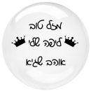 מדבקות לבלונים מעוצבות - גדול