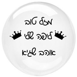 מדבקות לבלונים מעוצבות - גדול