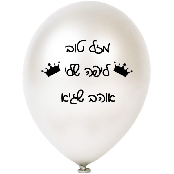 מדבקות לבלונים מעוצבות - בינוני