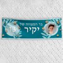 שלט יום הולדת בעיצוב אישי בר מצווה 1