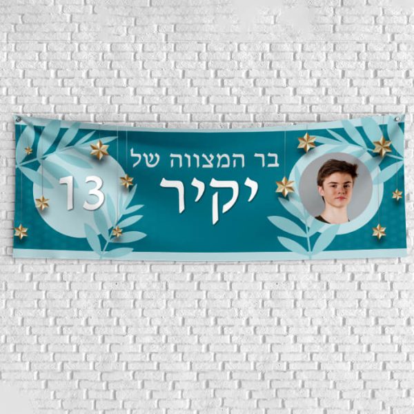 שלט יום הולדת בעיצוב אישי בר מצווה 1